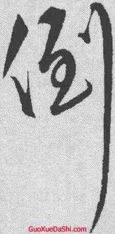倒,解縉 ,書法字典